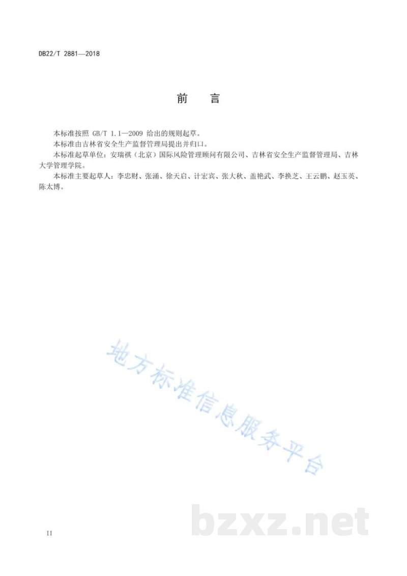 DB22/T 2881-2018安全生产风险分级管控和隐患排查治理双重预防机制建设通则