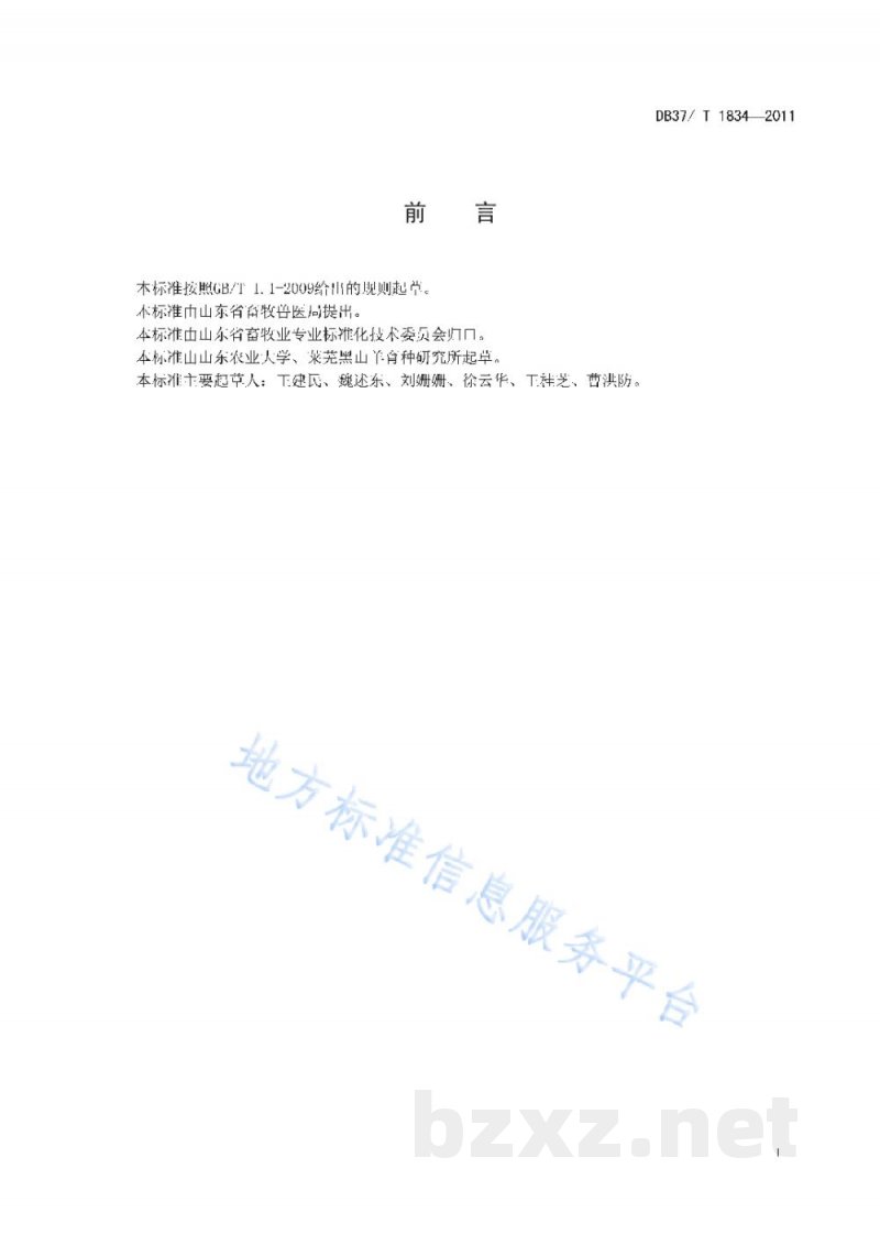 DB37/T 1834-2011莱芜黑山羊