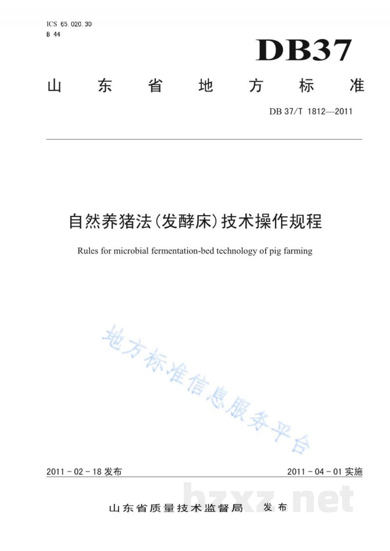 DB37/T 1812-2011自然养猪法（发酵床）技术操作规程