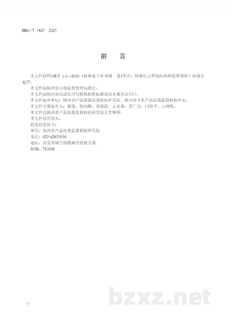DB61/T 1427-2021检验检测业务流程