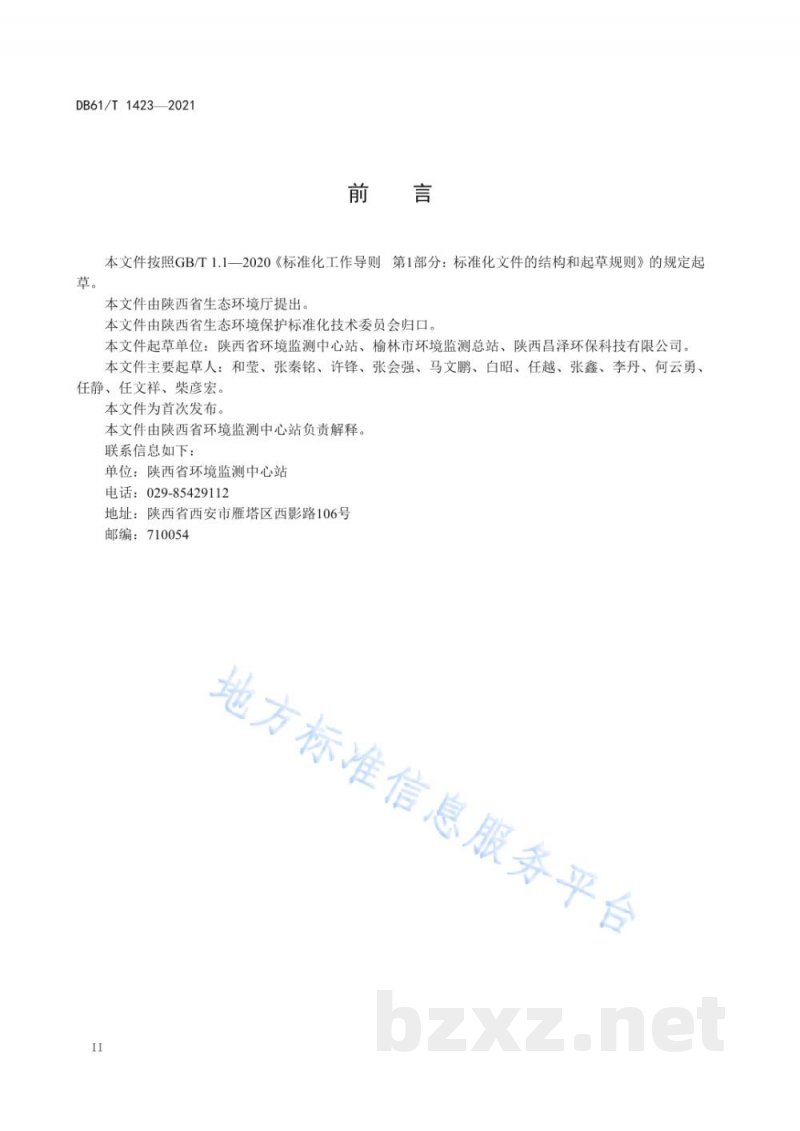 DB61/T 1423-2021土壤 有机氯农药的测定 气相色谱-三重四极杆质谱法