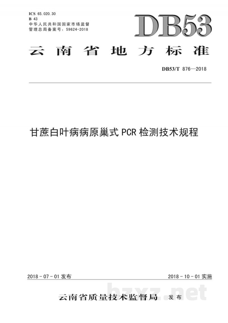 DB53/T 876-2018甘蔗白叶病病原巢式PCR检测技术规程
