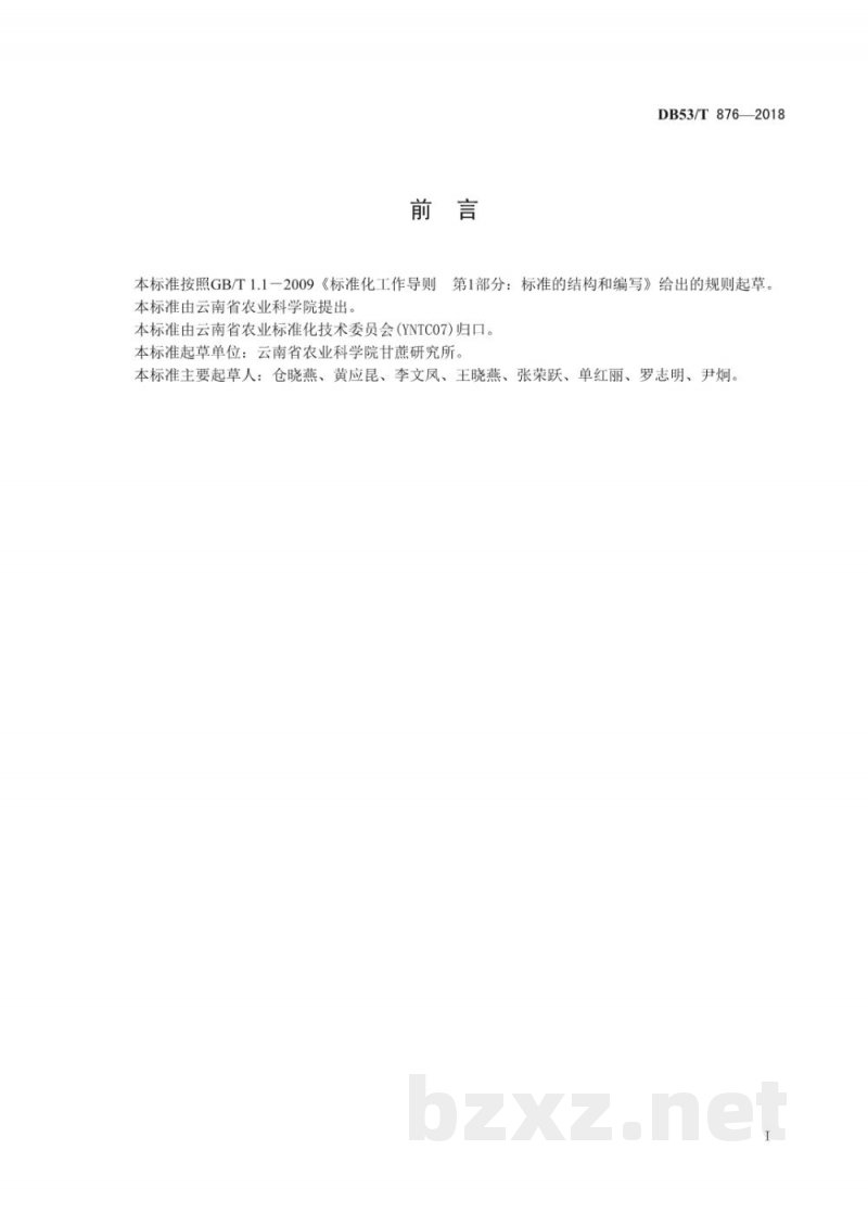 DB53/T 876-2018甘蔗白叶病病原巢式PCR检测技术规程