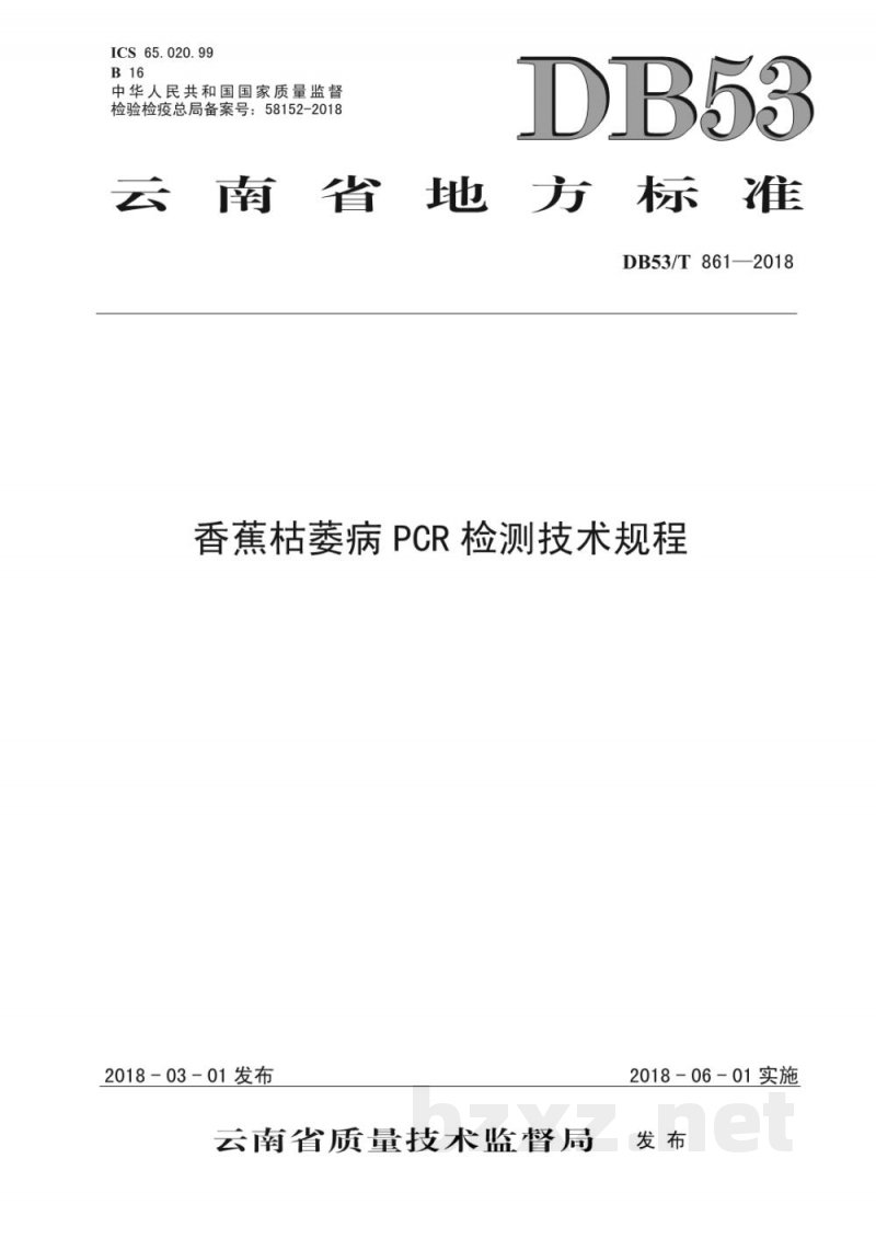 DB53/T 861-2018香蕉枯萎病PCR检测技术规程