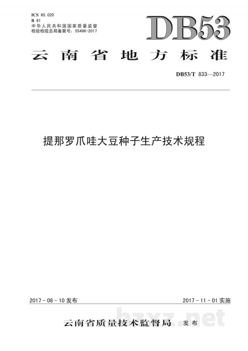 DB53/T 833-2017提那罗爪哇大豆种子生产技术规程