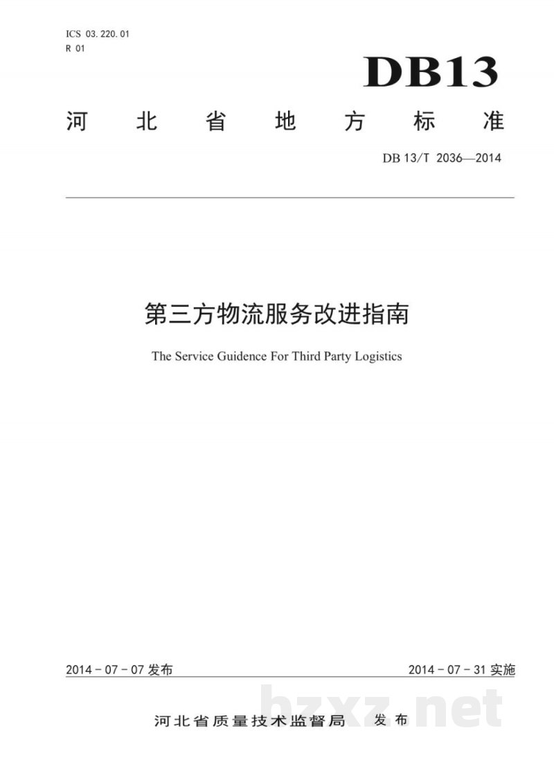 DB13/T 2036-2014第三方物流服务改进指南