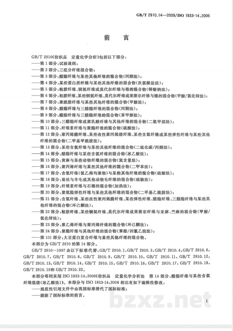 GB/T 2910.14-2009  纺织品 定量化学分析 第14部分：醋酯纤维与某些含氯纤维的混合物（冰乙酸法）