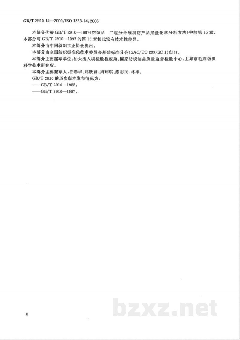 GB/T 2910.14-2009  纺织品 定量化学分析 第14部分：醋酯纤维与某些含氯纤维的混合物（冰乙酸法）