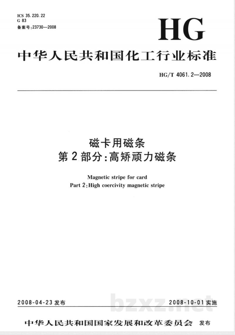HG/T 4061.2-2008 磁卡用磁条 第2部分:高矫顽力磁条