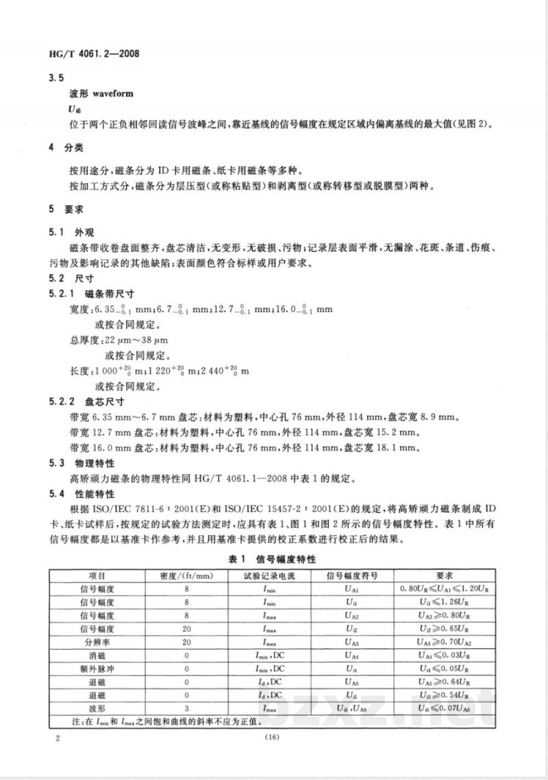 HG/T 4061.2-2008 磁卡用磁条 第2部分:高矫顽力磁条