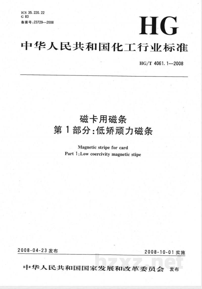 HG/T 4061.1-2008 磁卡用磁条 第1部分:低矫顽力磁条