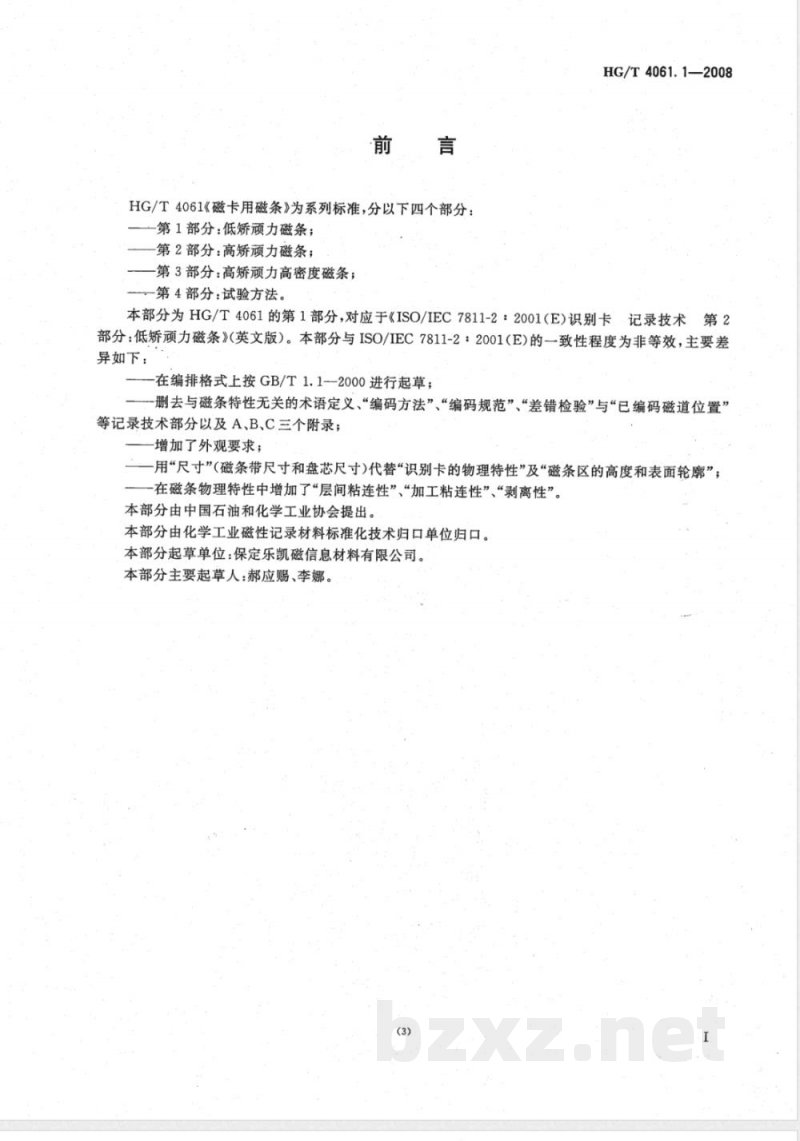 HG/T 4061.1-2008 磁卡用磁条 第1部分:低矫顽力磁条