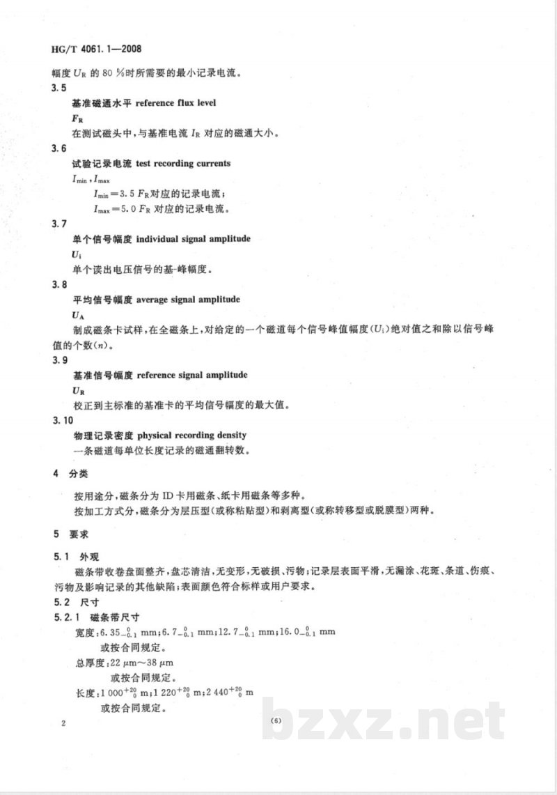 HG/T 4061.1-2008 磁卡用磁条 第1部分:低矫顽力磁条
