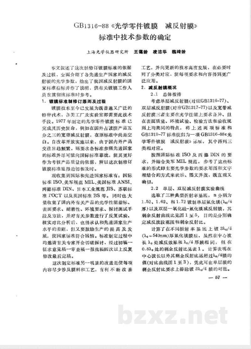 GB 1316-1988 光学零件镀膜 减反射膜