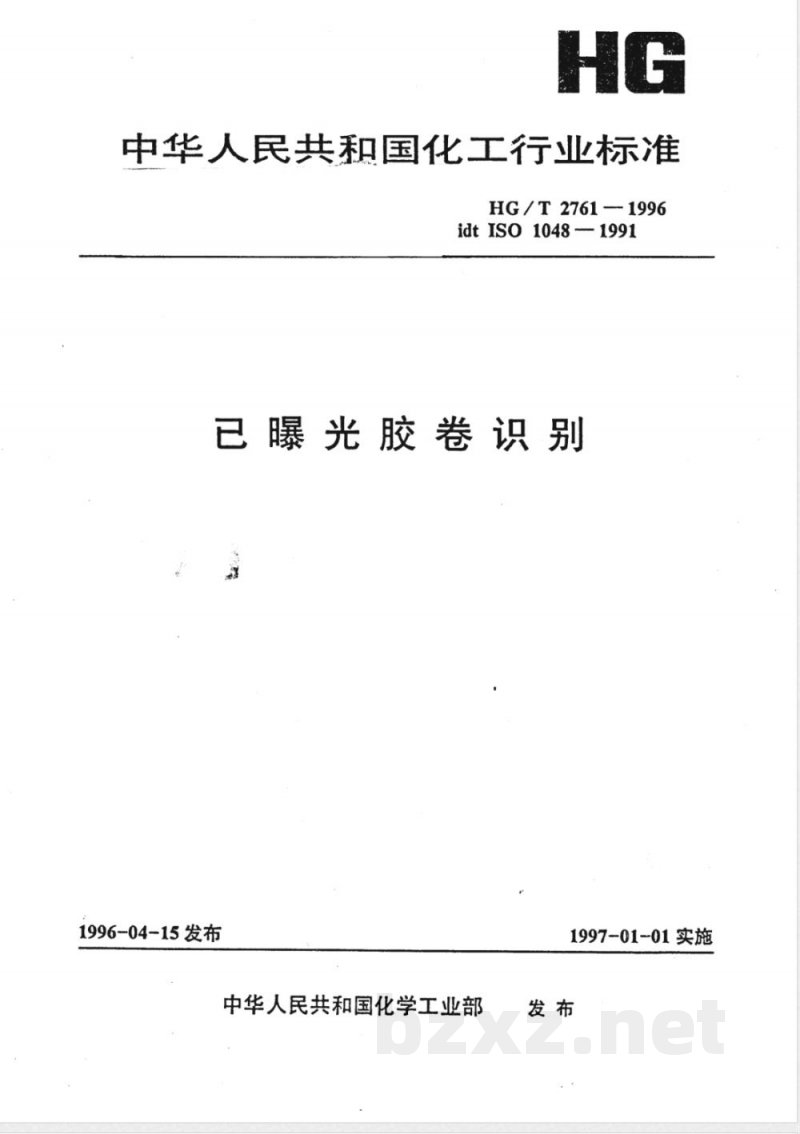 HG/T 2761-1996 已曝光胶卷识别