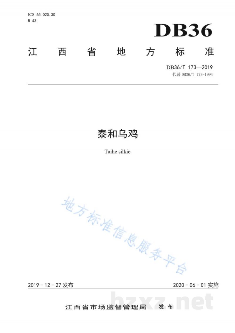 DB36/T 173-2019泰和乌鸡