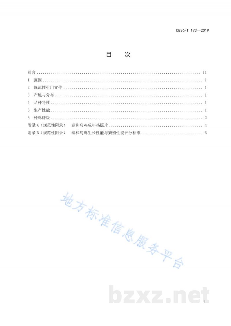 DB36/T 173-2019泰和乌鸡