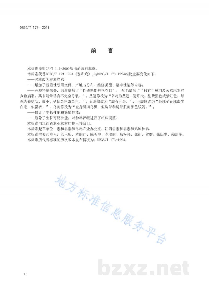 DB36/T 173-2019泰和乌鸡