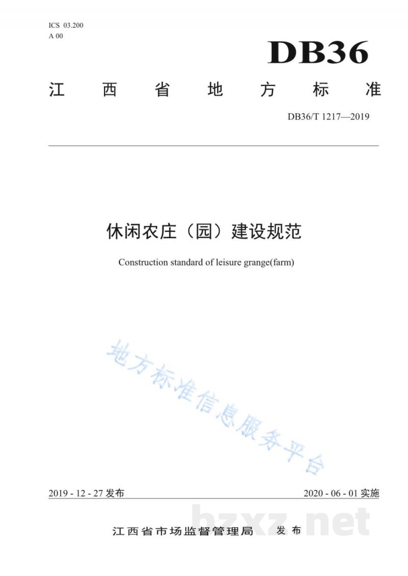 DB36/T 1217-2019休闲农庄（园）建设规范