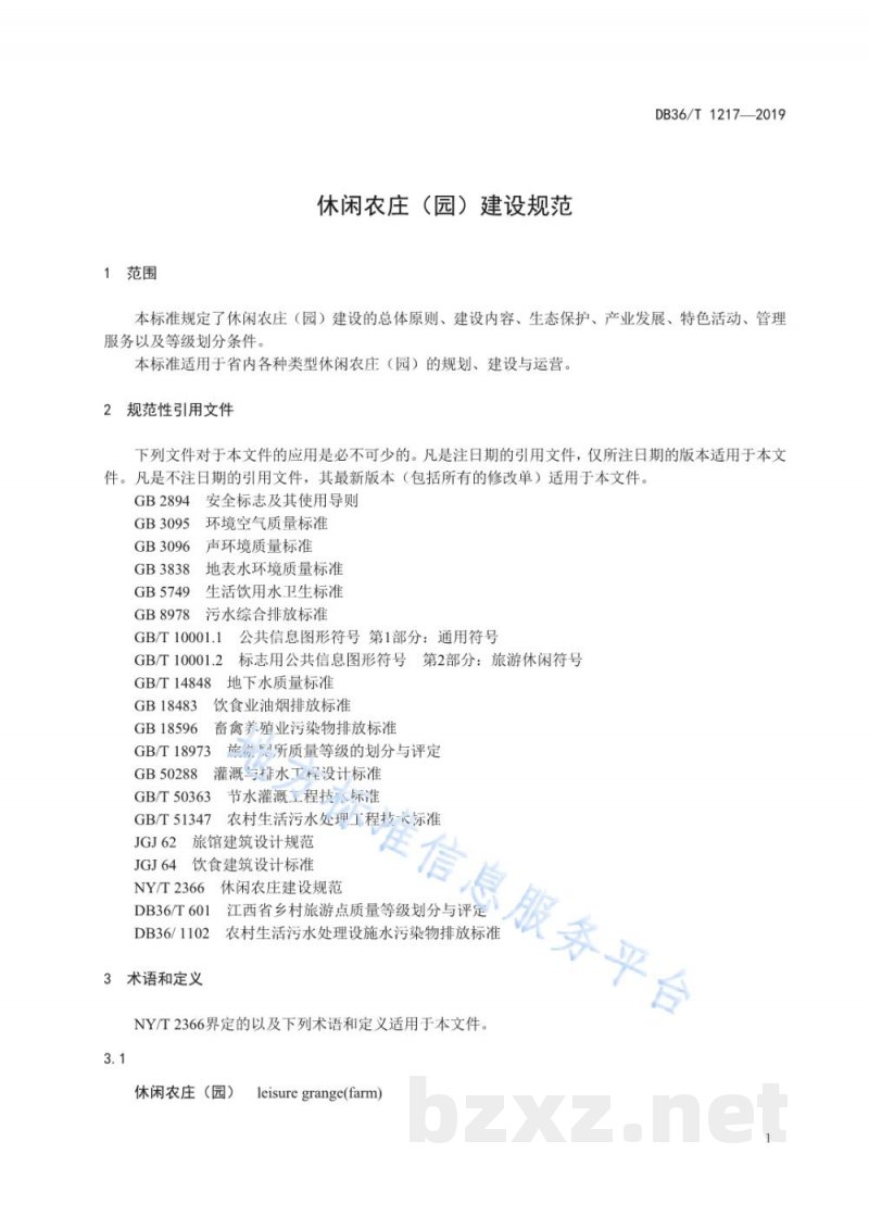 DB36/T 1217-2019休闲农庄（园）建设规范