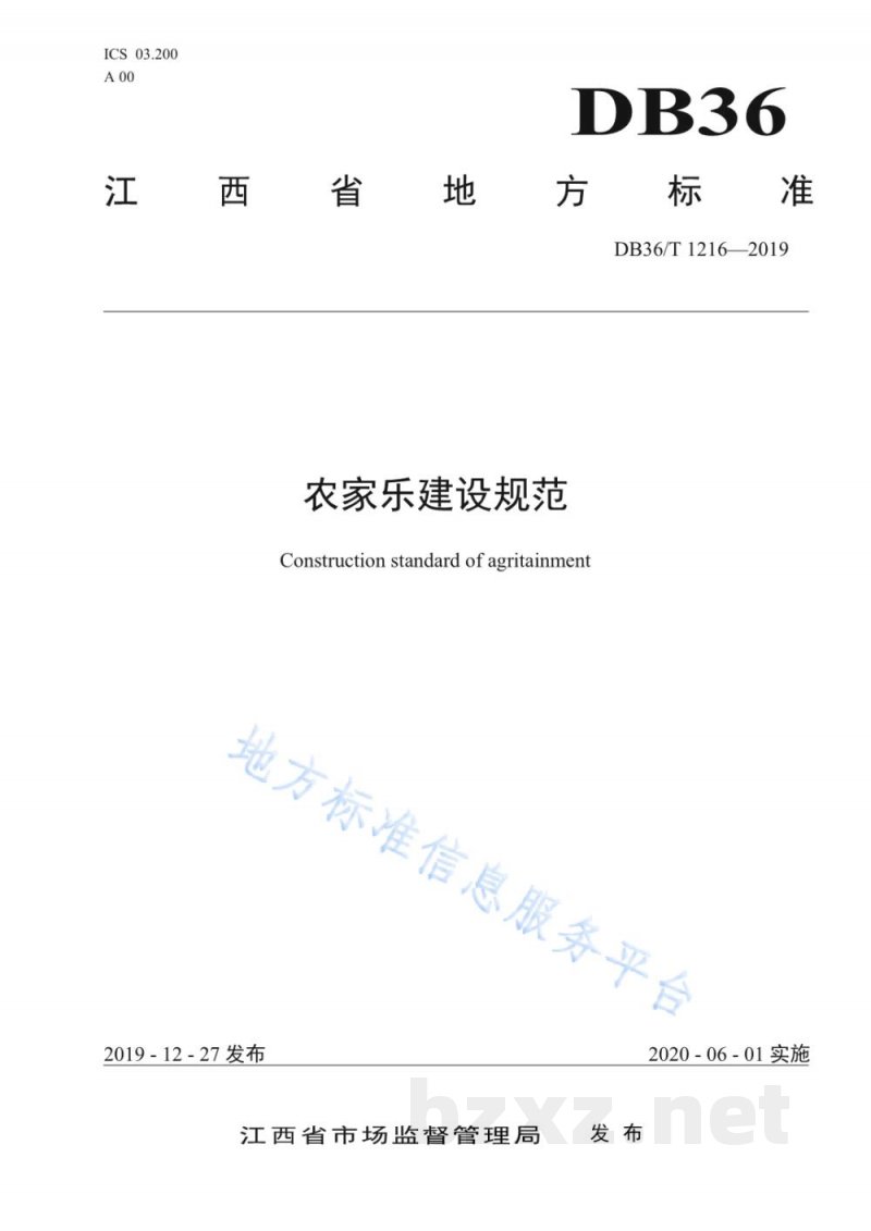 DB36/T 1216-2019农家乐建设规范