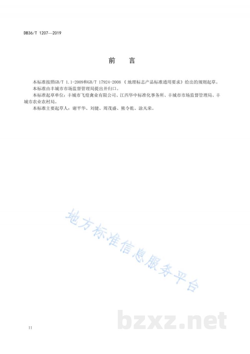 DB36/T 1207-2019地理标志产品 丰城麻鸭
