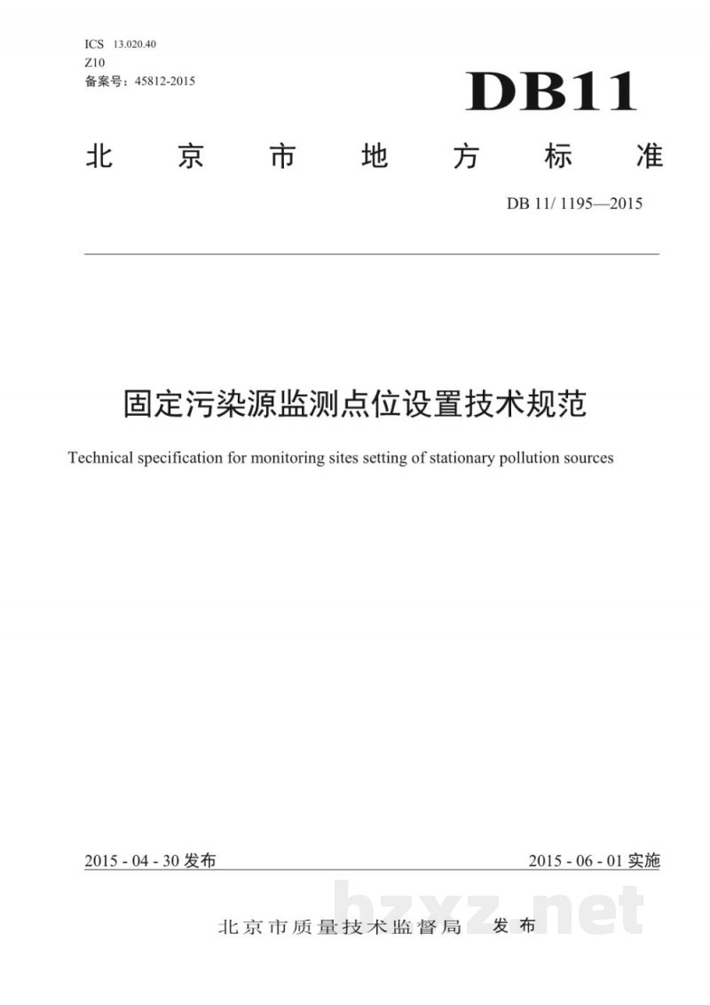DB11/ 1195-2015固定污染源监测点位设置技术规范