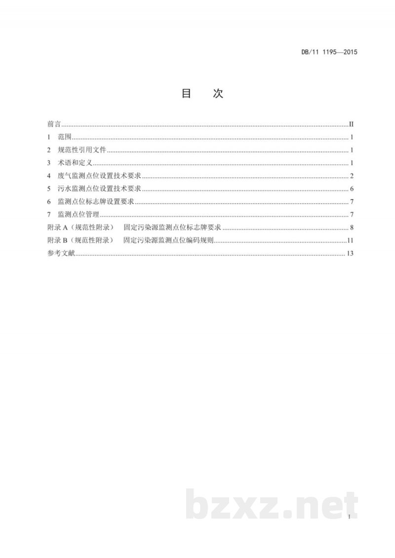 DB11/ 1195-2015固定污染源监测点位设置技术规范