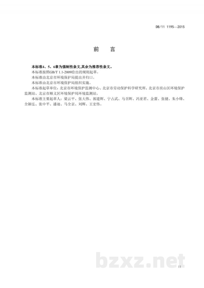 DB11/ 1195-2015固定污染源监测点位设置技术规范