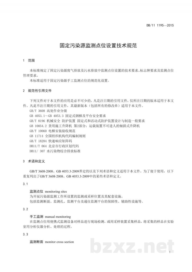 DB11/ 1195-2015固定污染源监测点位设置技术规范