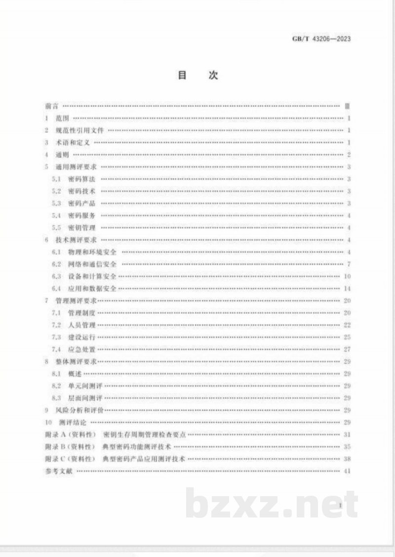 GB/T 43206-2023信息安全技术 信息系统密码应用测评要求 