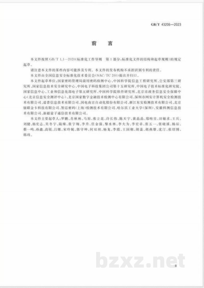 GB/T 43206-2023信息安全技术 信息系统密码应用测评要求 