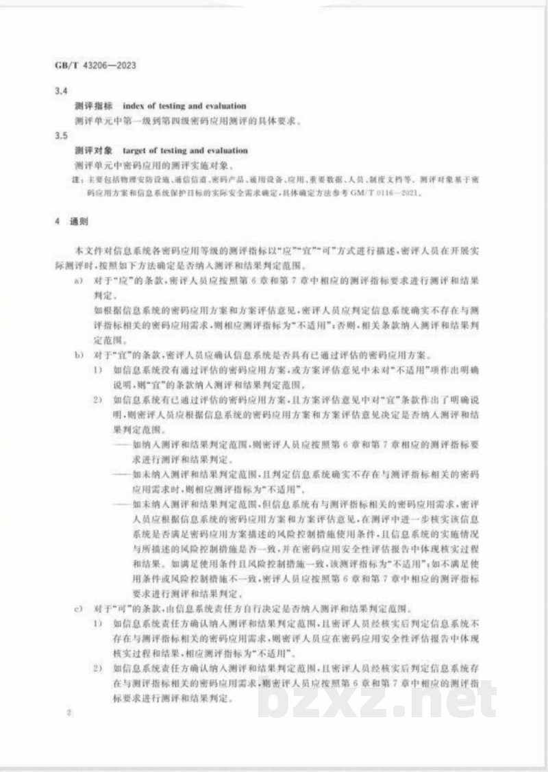 GB/T 43206-2023信息安全技术 信息系统密码应用测评要求 