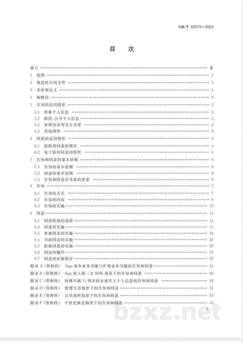GB/T 42574-2023信息安全技术 个人信息处理中告知和同意的实施指南 
