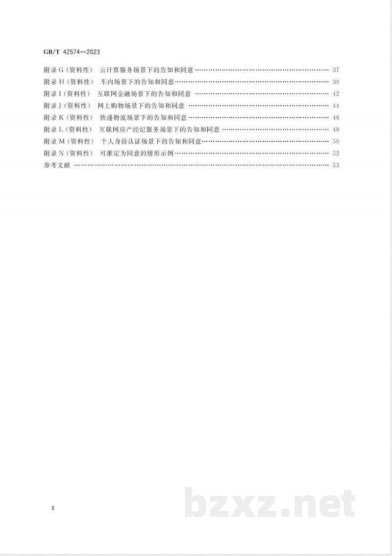 GB/T 42574-2023信息安全技术 个人信息处理中告知和同意的实施指南 