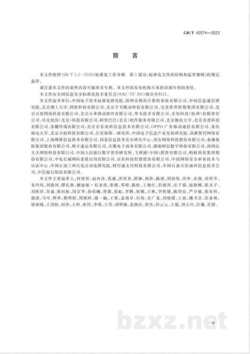 GB/T 42574-2023信息安全技术 个人信息处理中告知和同意的实施指南 