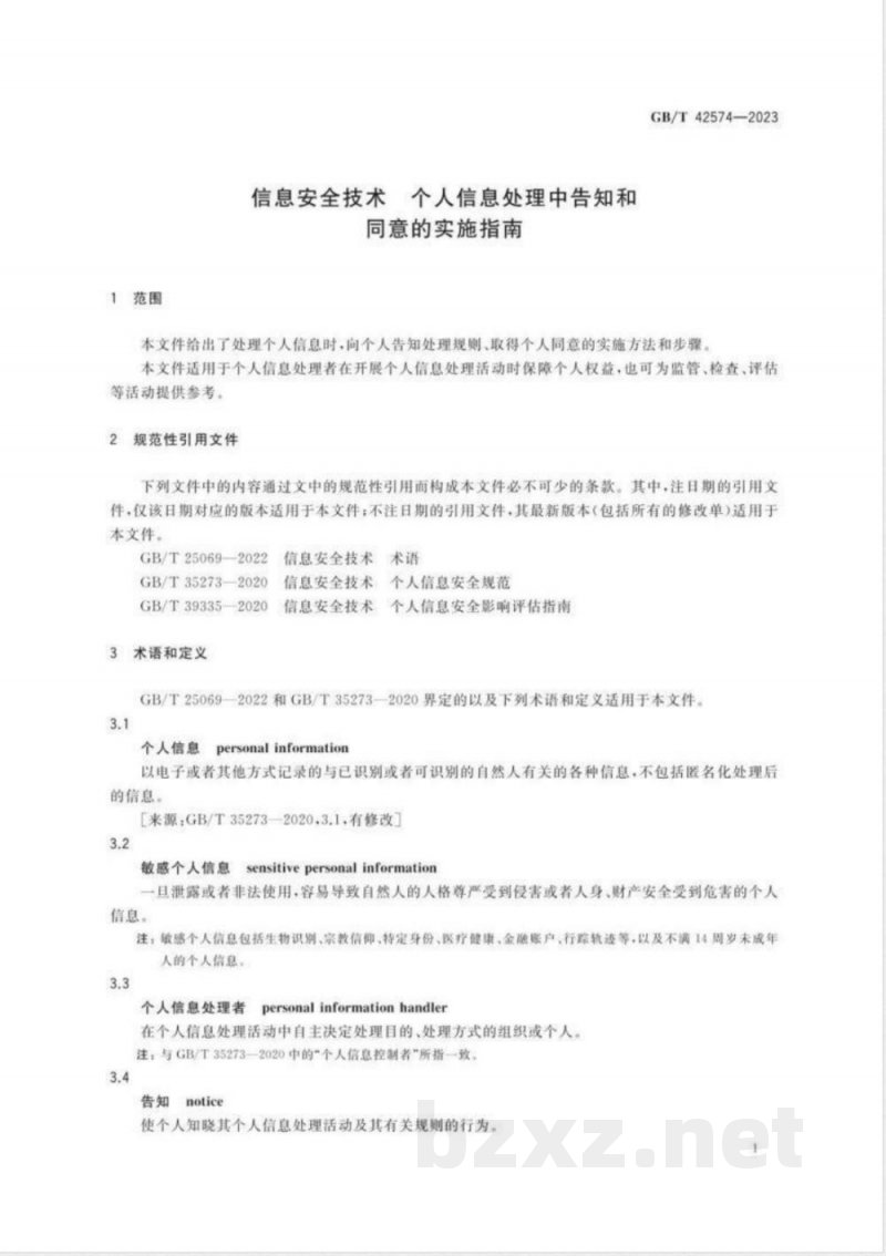 GB/T 42574-2023信息安全技术 个人信息处理中告知和同意的实施指南 