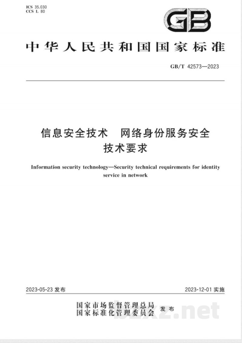 GB/T 42573-2023信息安全技术 网络身份服务安全技术要求 