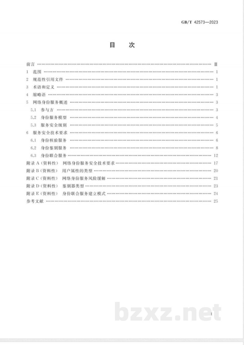 GB/T 42573-2023信息安全技术 网络身份服务安全技术要求 