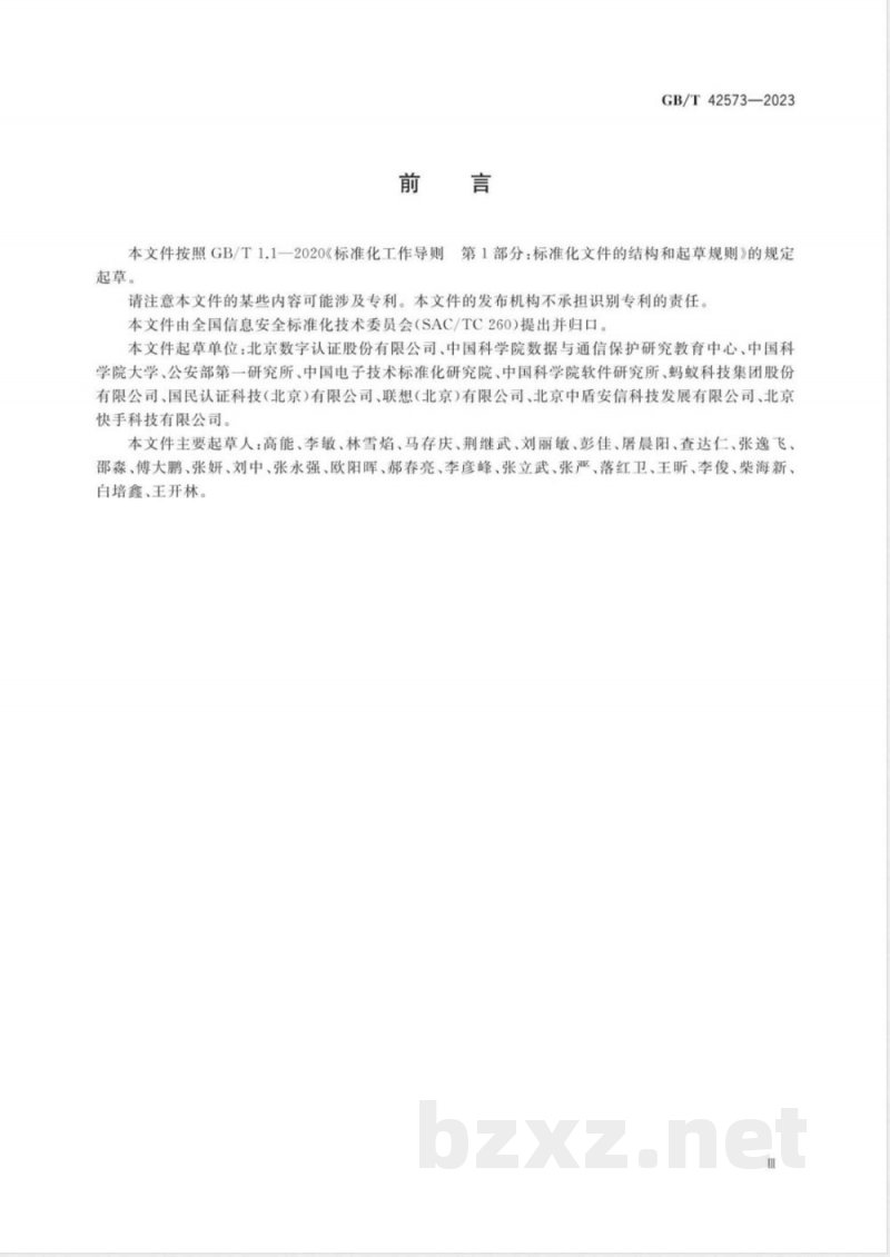 GB/T 42573-2023信息安全技术 网络身份服务安全技术要求 