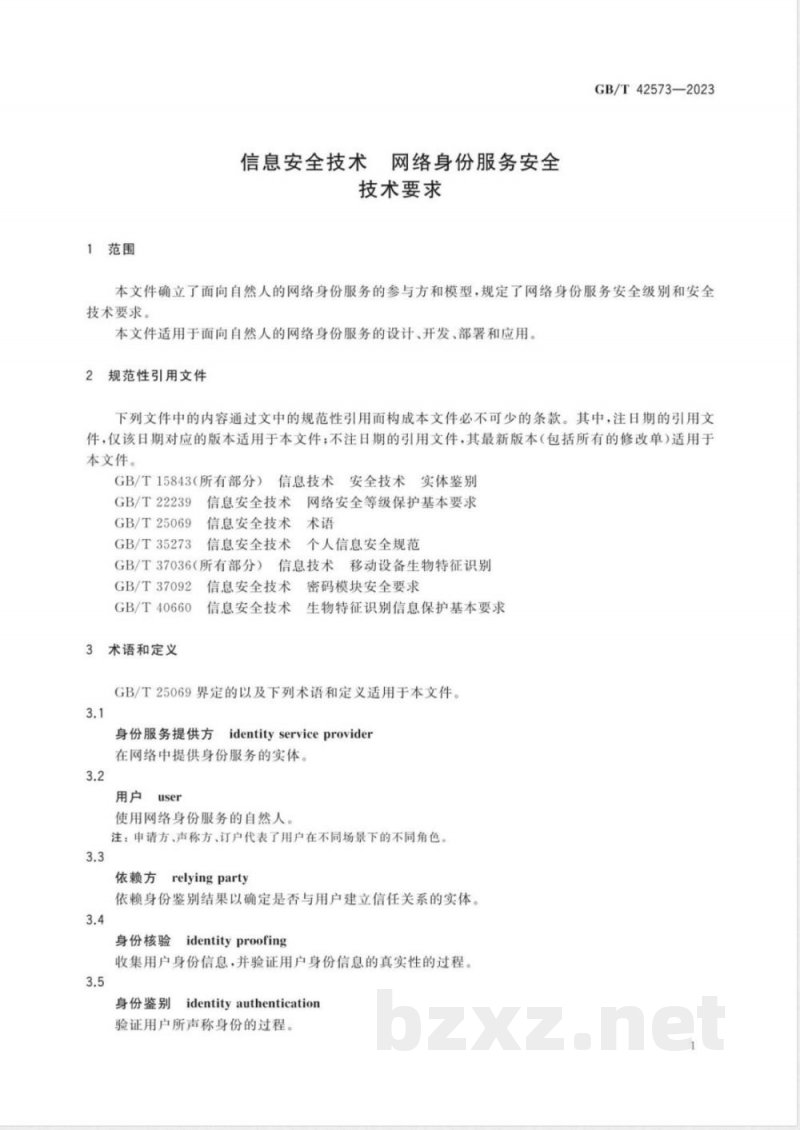 GB/T 42573-2023信息安全技术 网络身份服务安全技术要求 