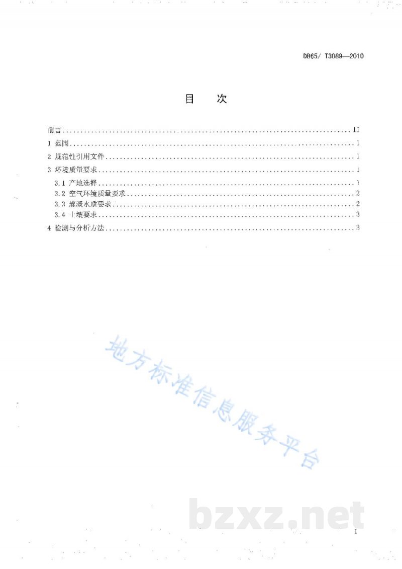 DB65/T 3089-2010无公害食品 枣种植环境及条件