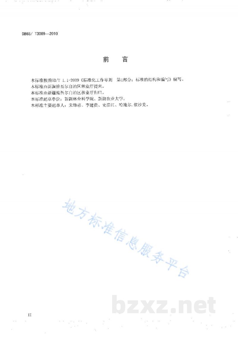 DB65/T 3089-2010无公害食品 枣种植环境及条件