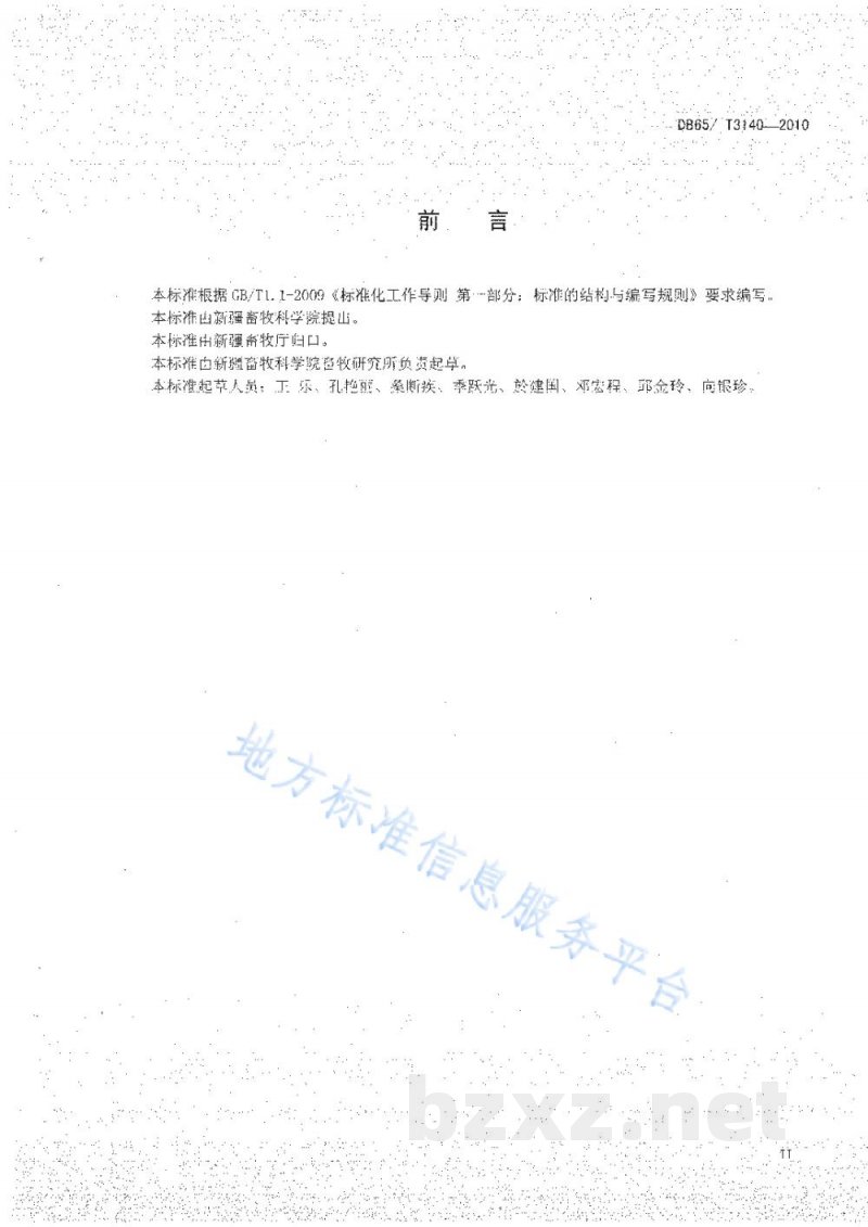 DB65/T 3140-2010无公害农产品 后备种羊饲养管理技术规范