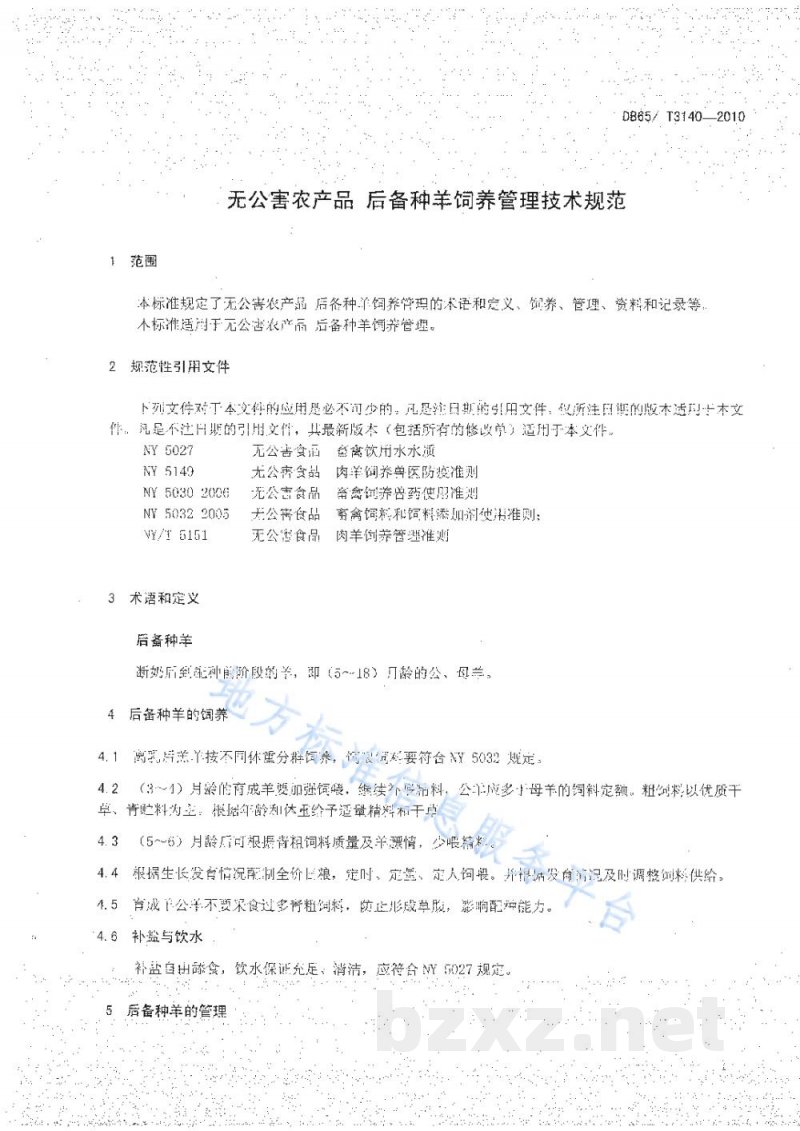 DB65/T 3140-2010无公害农产品 后备种羊饲养管理技术规范