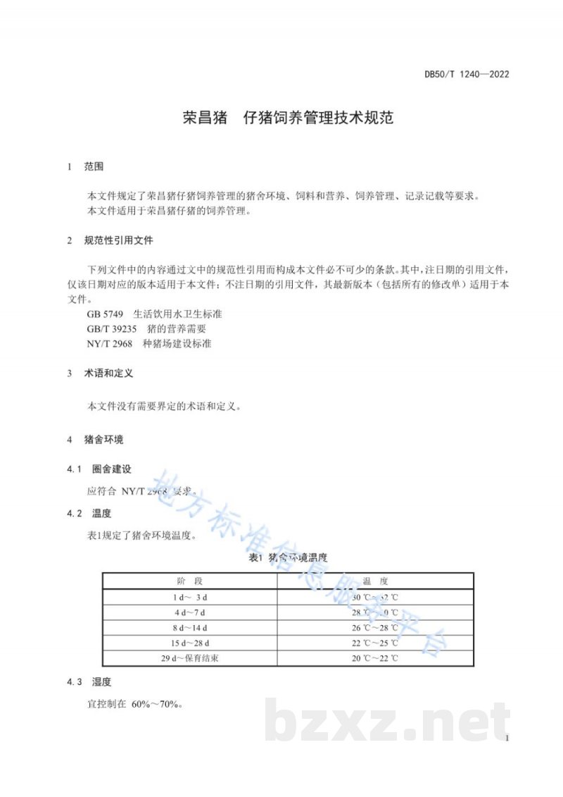 DB50/T 1240-2022荣昌猪 仔猪饲养管理技术规范