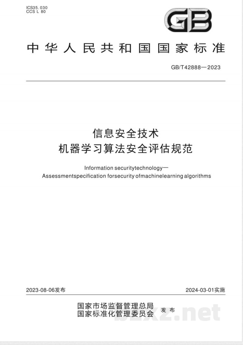 GB/T 42888-2023信息安全技术 机器学习算法安全评估规范 