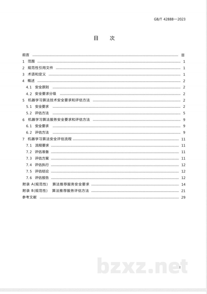 GB/T 42888-2023信息安全技术 机器学习算法安全评估规范 