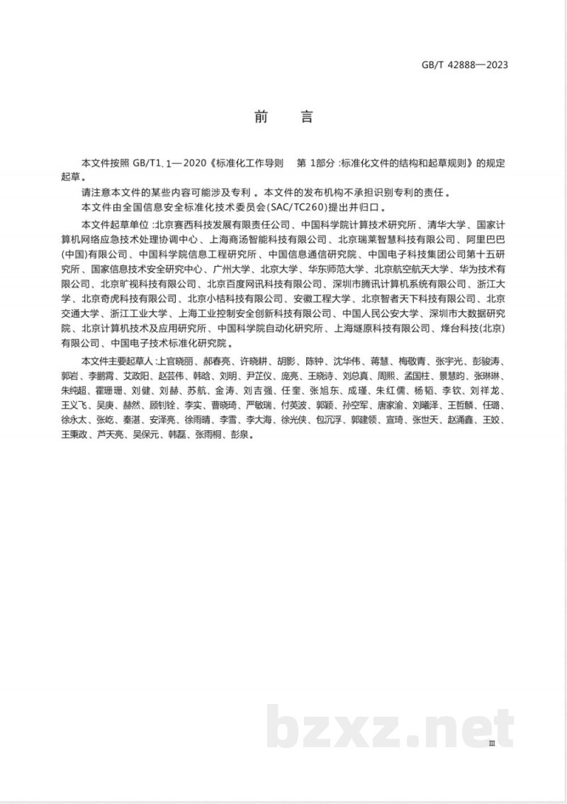 GB/T 42888-2023信息安全技术 机器学习算法安全评估规范 