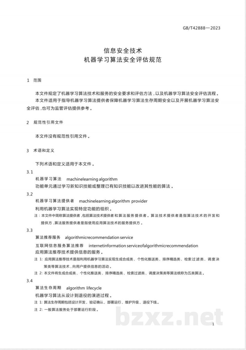 GB/T 42888-2023信息安全技术 机器学习算法安全评估规范 